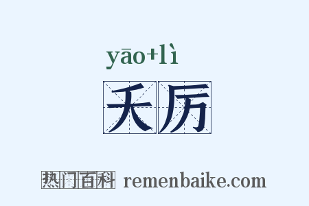 夭厉是什么意思的图片